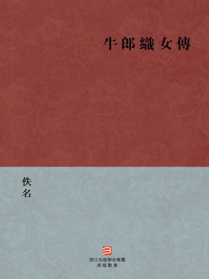 中国经典名著：牛郎织女传（繁体版）（Chinese Classics: Girl weaver and Cowherd boy — Traditional Chinese Edition） - ebook